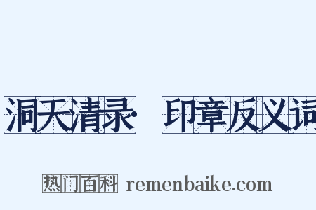 洞天清录·印章反义词是什么意思的图片